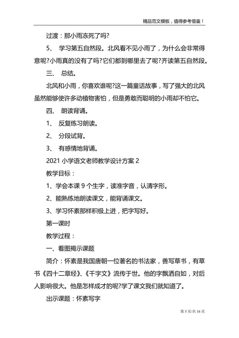 2021小学语文老师教学设计方案_第5页