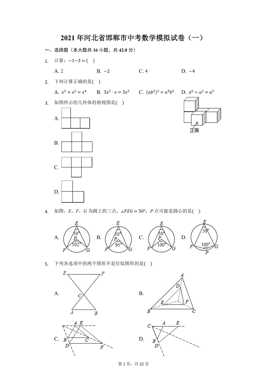 2021年河北省邯郸市中考数学模拟试卷（一）（附详解）_第1页