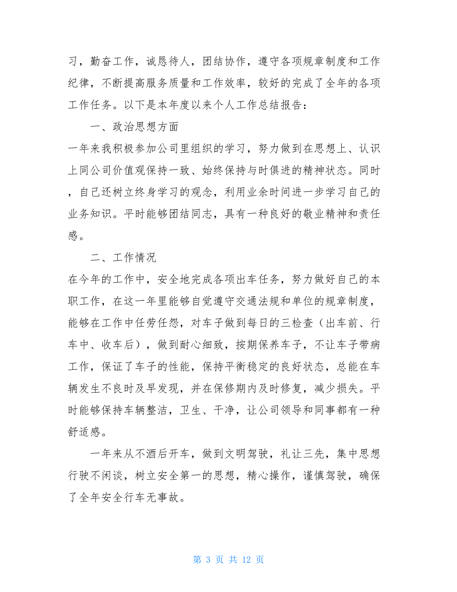 行政司机年终工作总结2021五_第3页