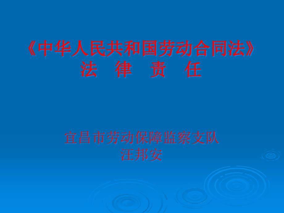 [精选]劳动合同法法律责任讲座幻灯片_第1页