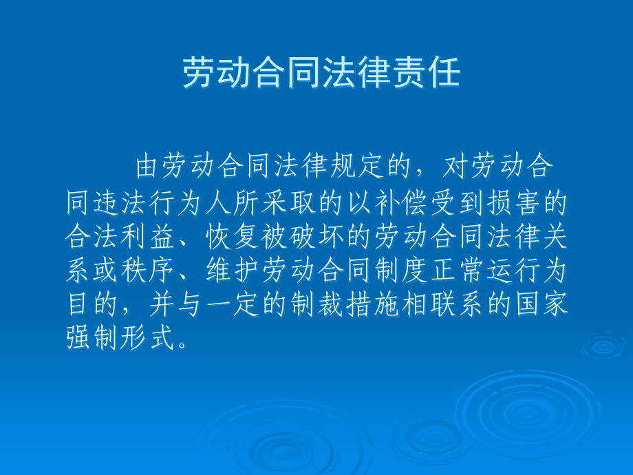 [精选]劳动合同法法律责任讲座幻灯片_第3页