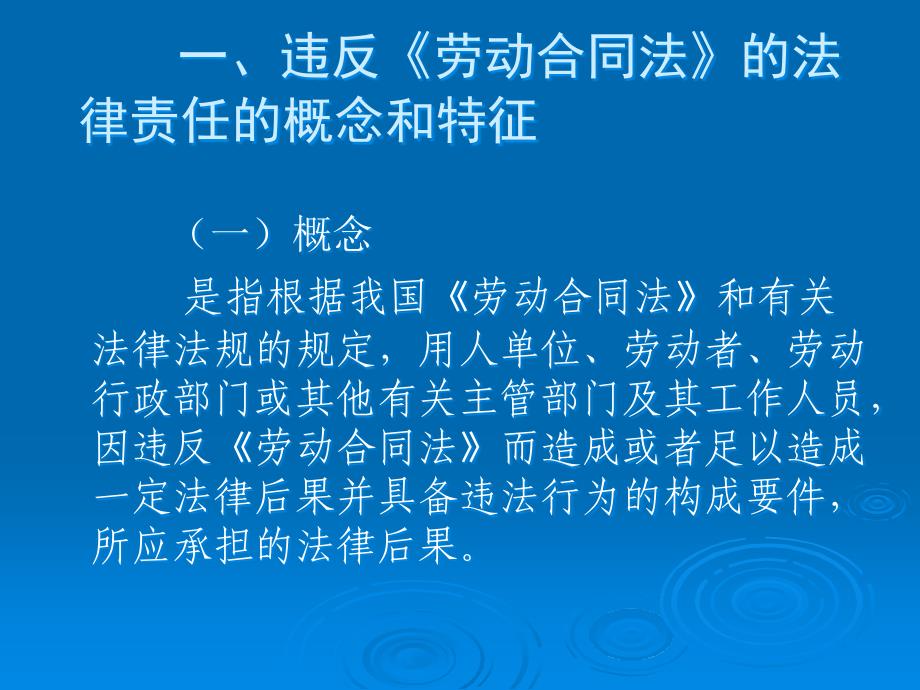 [精选]劳动合同法法律责任讲座幻灯片_第4页