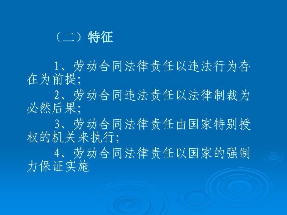 [精选]劳动合同法法律责任讲座幻灯片_第5页