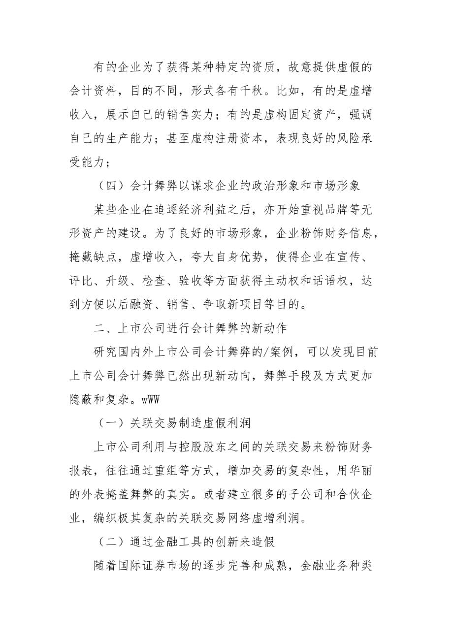 会计论文-从上市公司会计舞弊看会计准则与制度改进和完善的主要路径_第2页