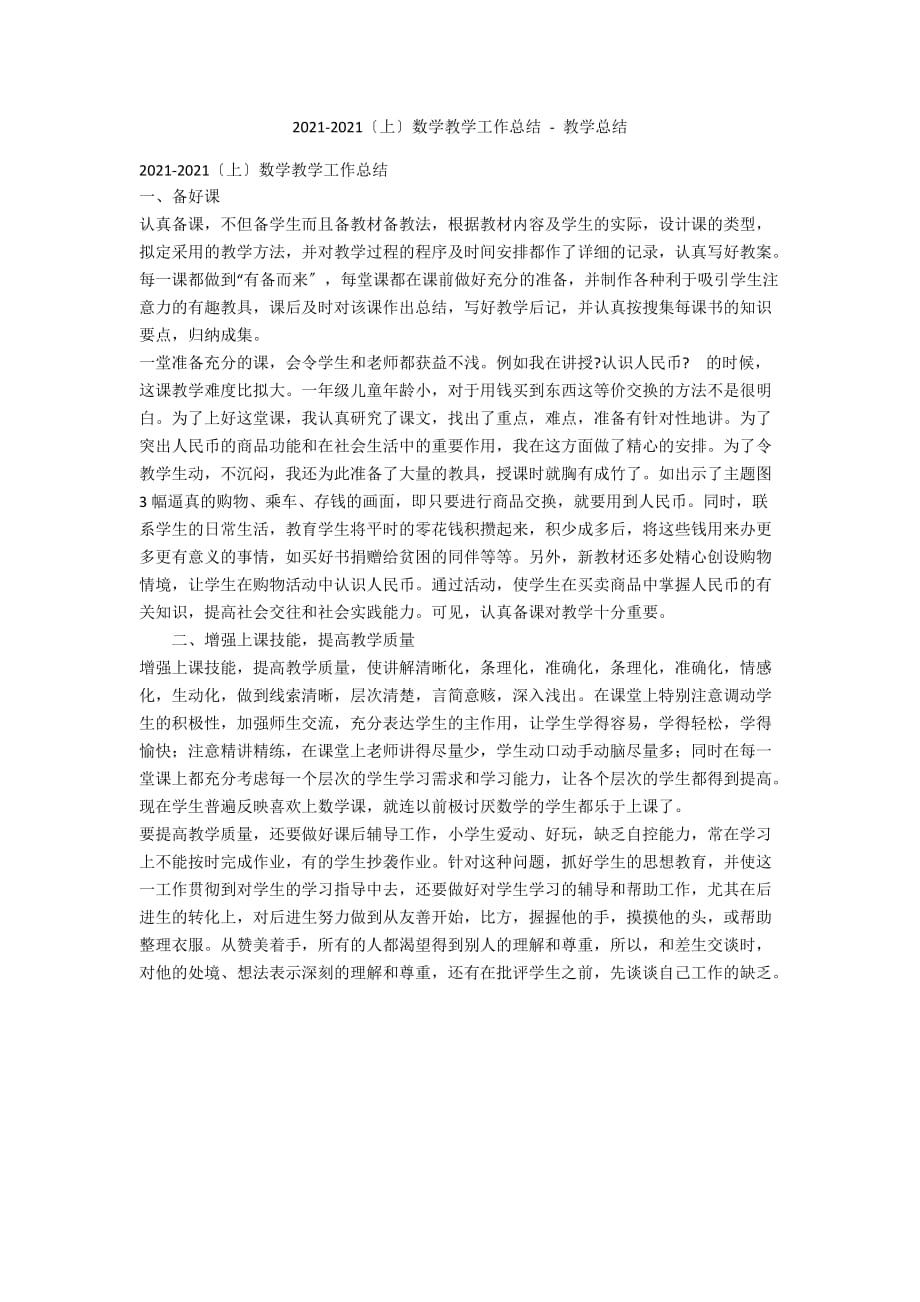 2013-2014（上）数学教学工作总结 - 教学总结_第1页