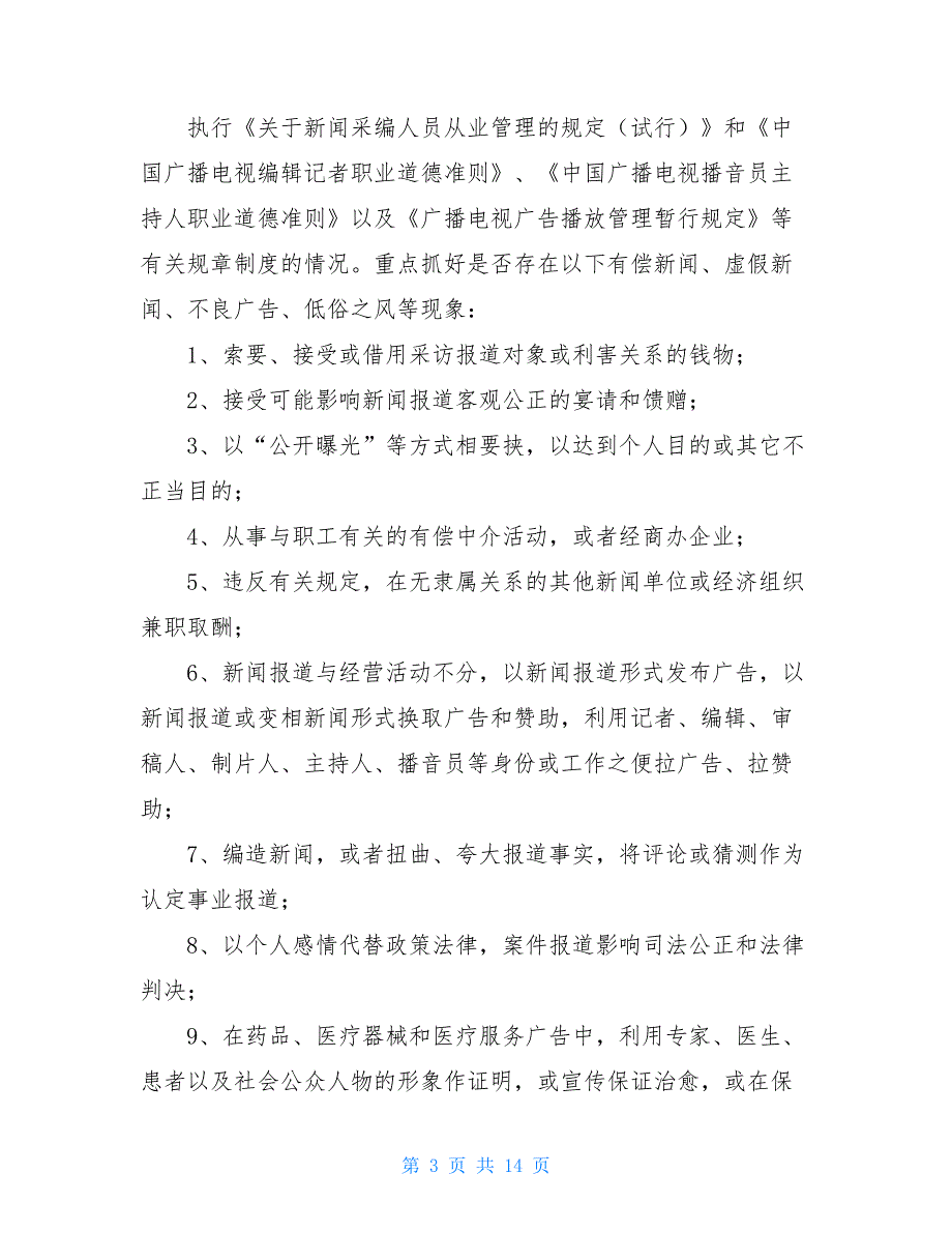 电视台20年度党风廉政建设和反腐败工作总结_第3页