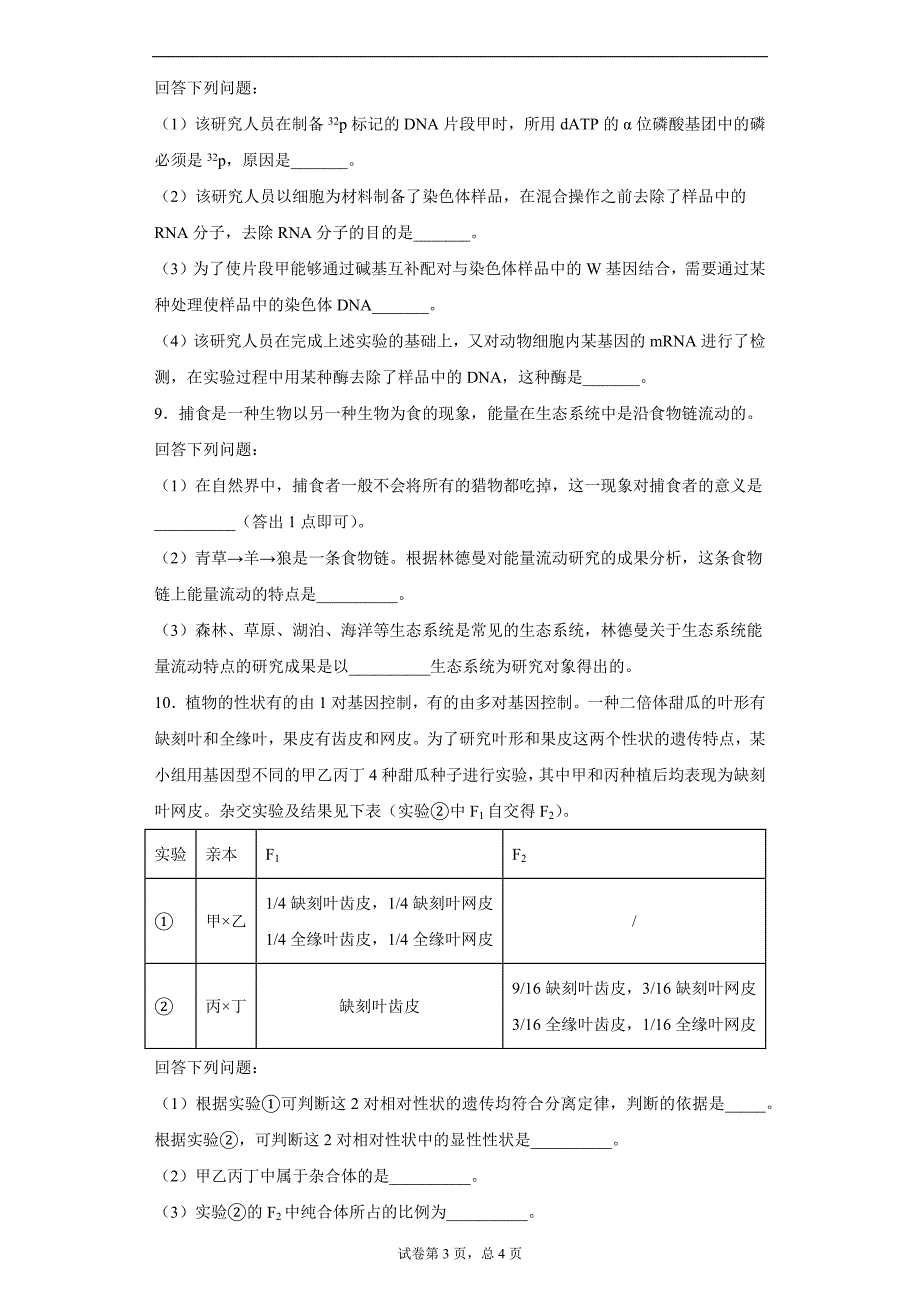 2021年全国统一高考生物试卷（全国甲卷）_第3页