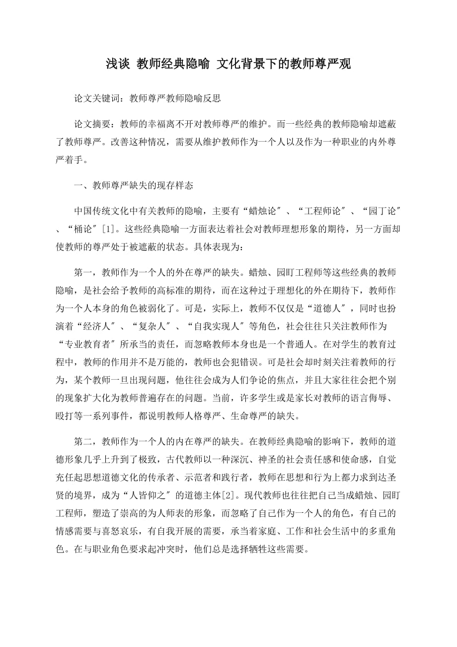 浅谈 教师经典隐喻 文化背景下的教师尊严观_第1页