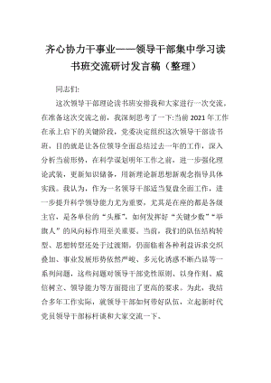 齐心协力干事业——领导干部集中学习读书班交流研讨发言稿（整理）