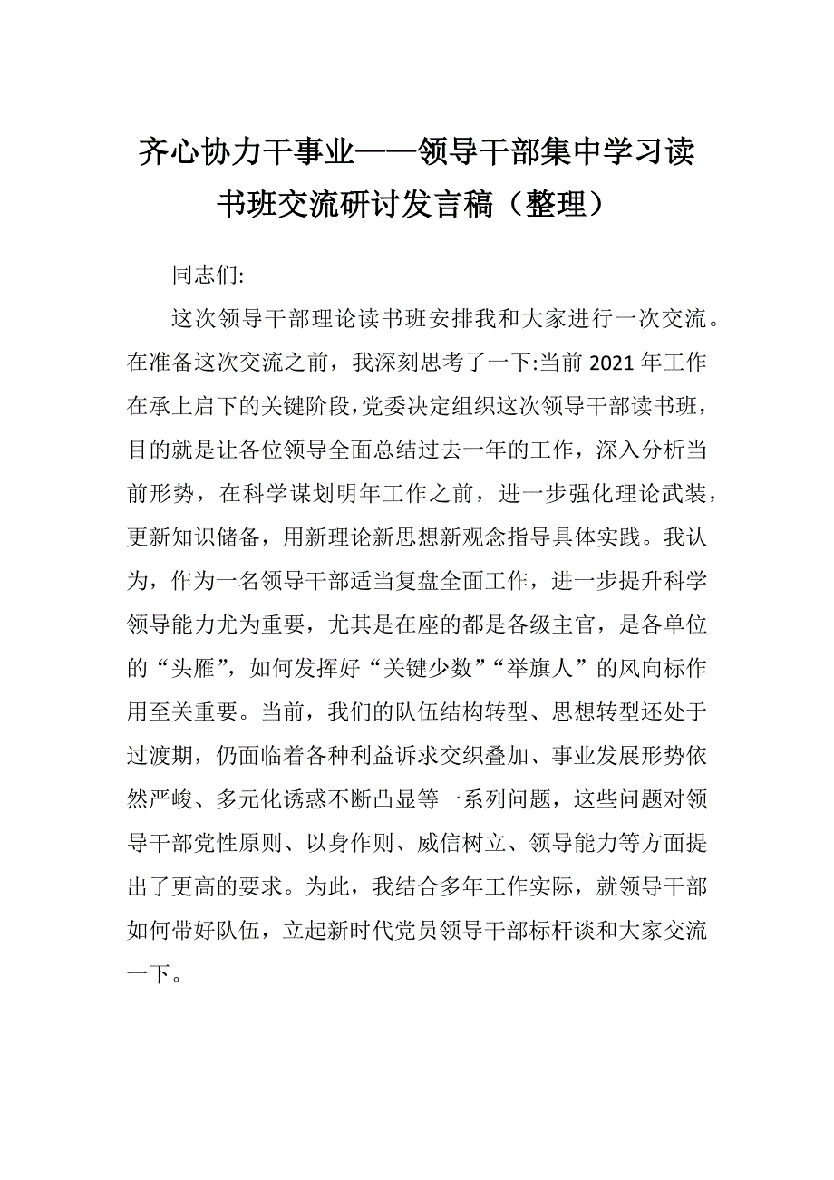 齐心协力干事业——领导干部集中学习读书班交流研讨发言稿（整理）_第1页