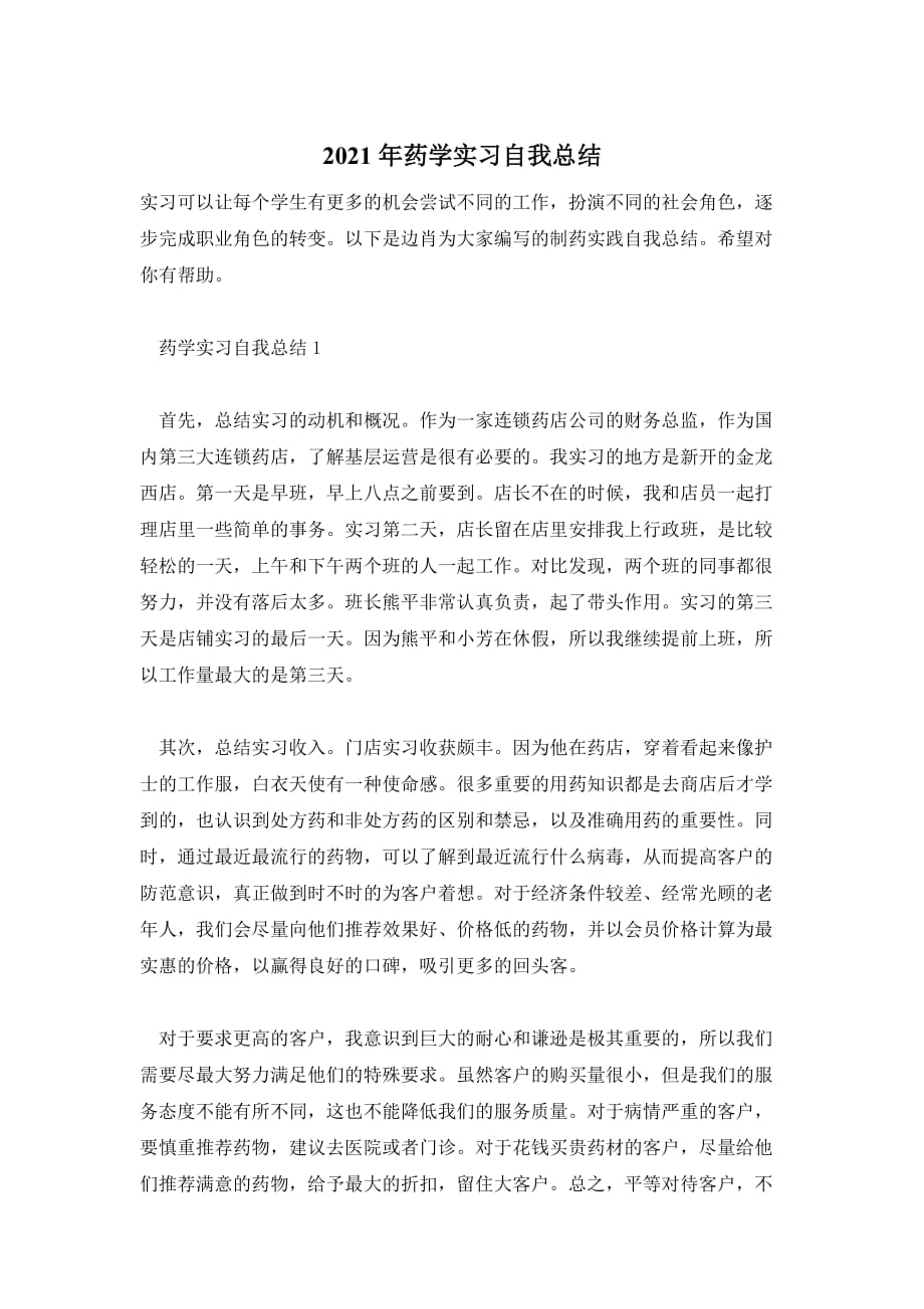 2021年药学实习自我总结_第1页