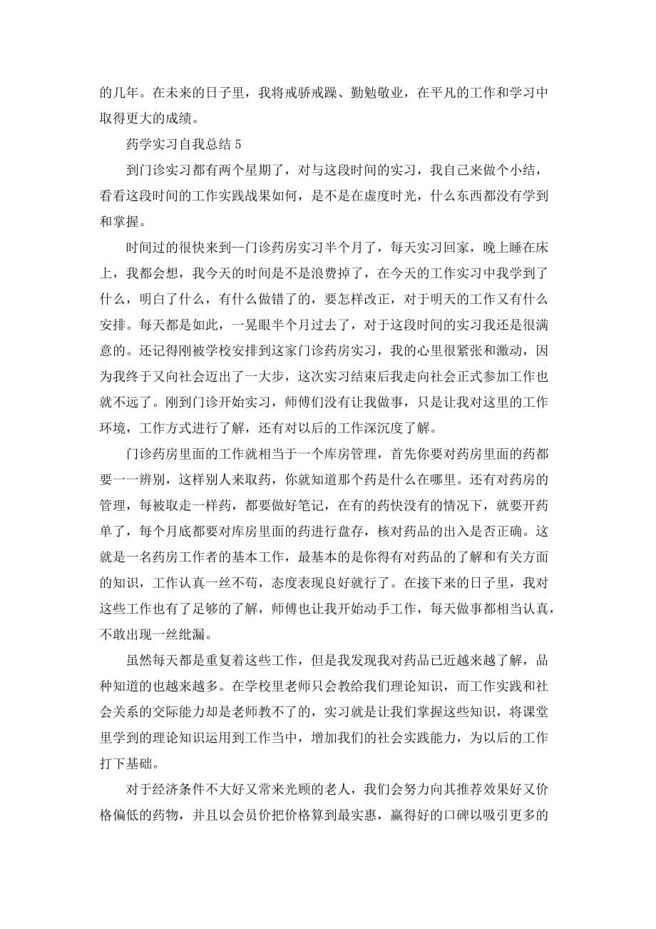 2021年药学实习自我总结_第5页