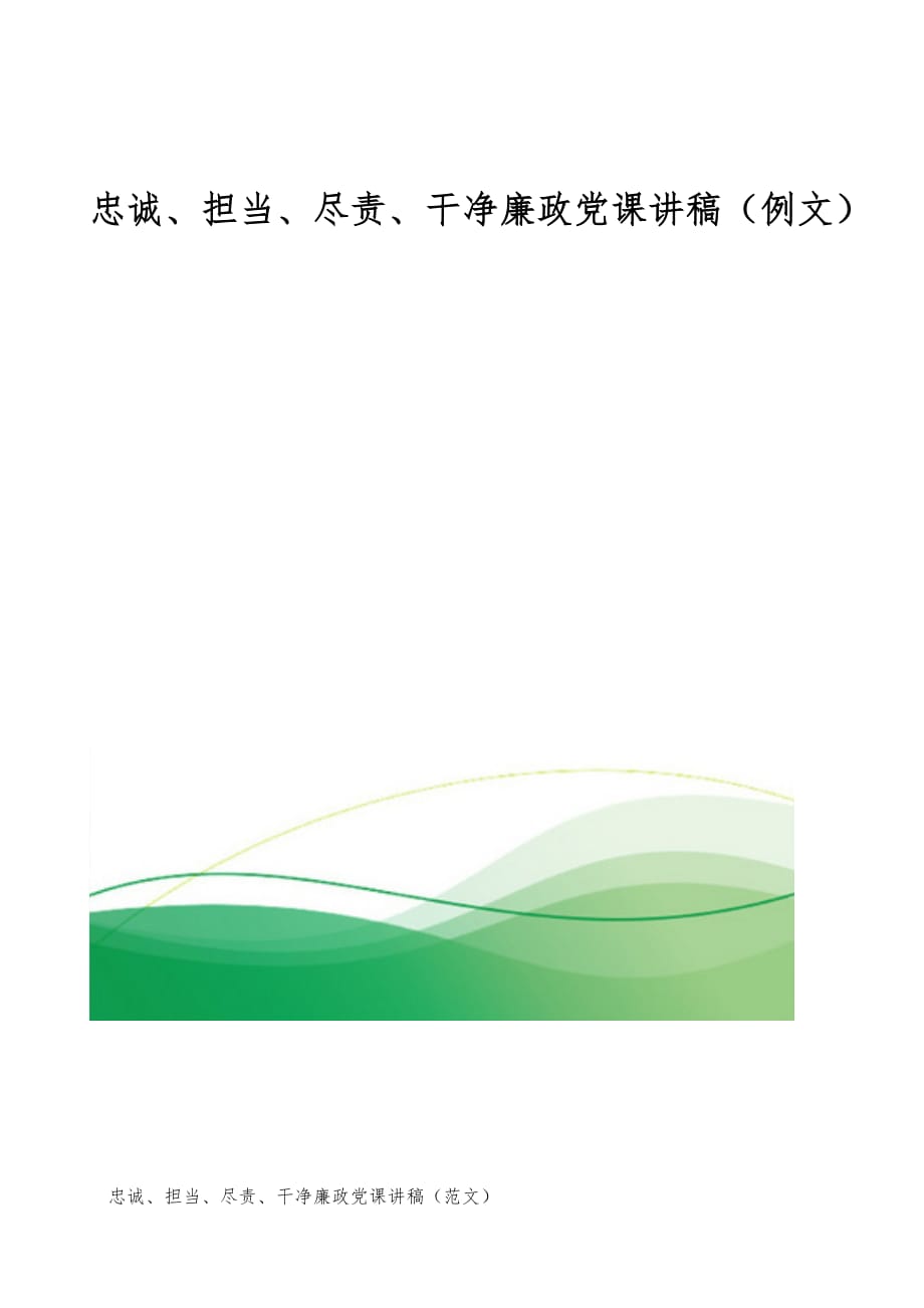 忠诚、担当、尽责、干净廉政党课讲稿（例文）_第1页