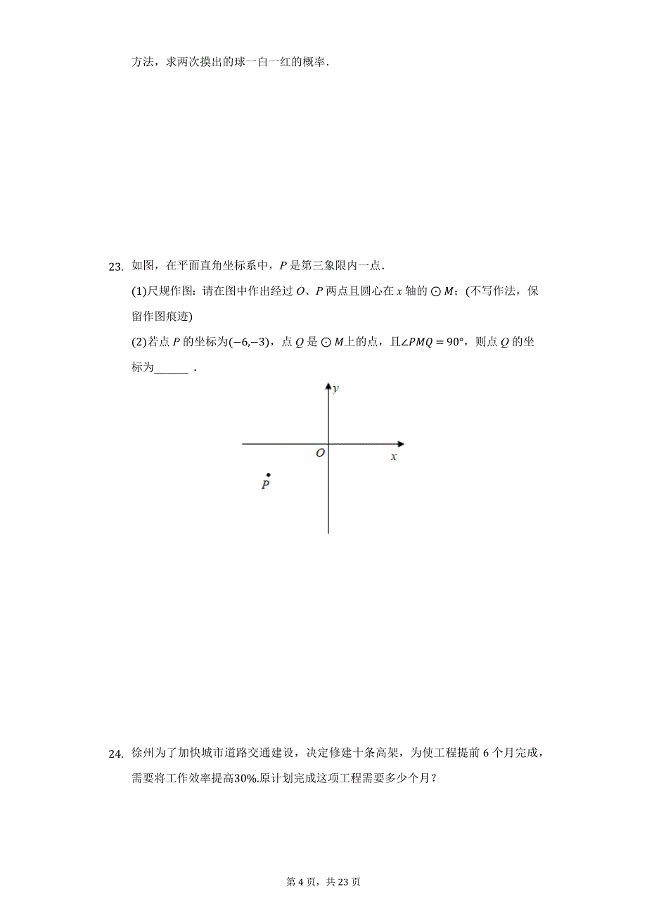 2021年江苏省徐州市中考数学二模试卷（附详解）_第4页