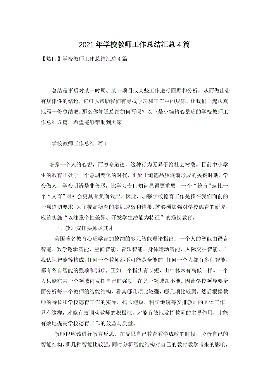 2021年学校教师工作总结汇总4篇_第1页