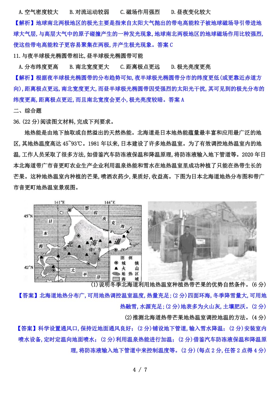2021年高考湘豫名校联考（4月）文科综合能力测试（地理试题解析版）_第4页