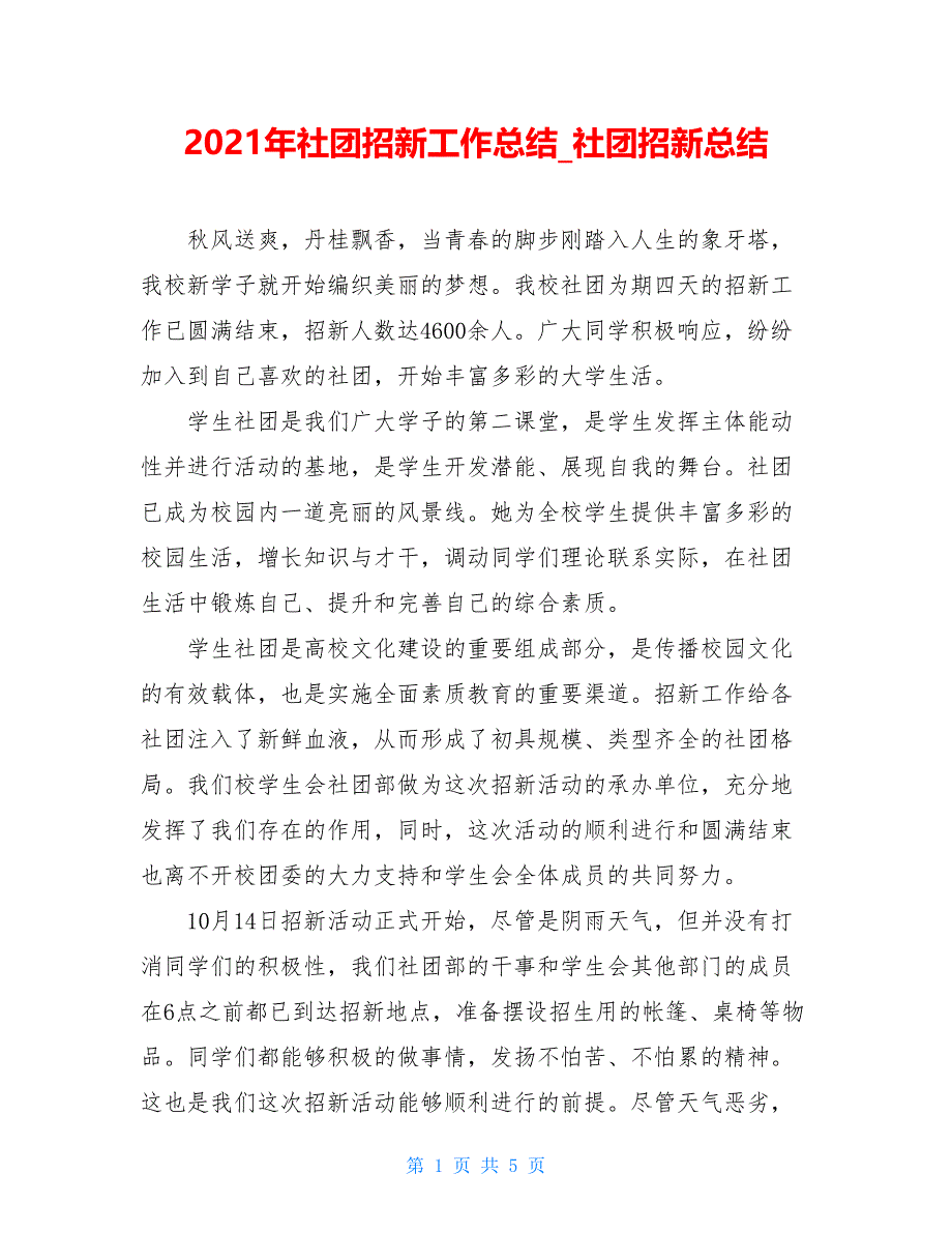 2021年社团招新工作总结_社团招新总结_第1页