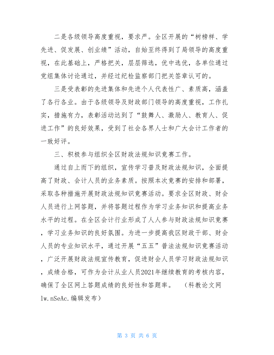 2021财政局会计科工作年终总结 财政局会计科_第3页