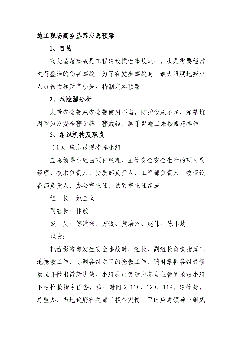 施工现场高空坠落应急预案_第1页