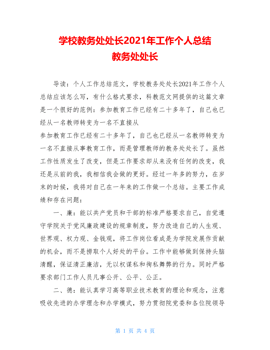 学校教务处处长2021年工作个人总结 教务处处长_第1页