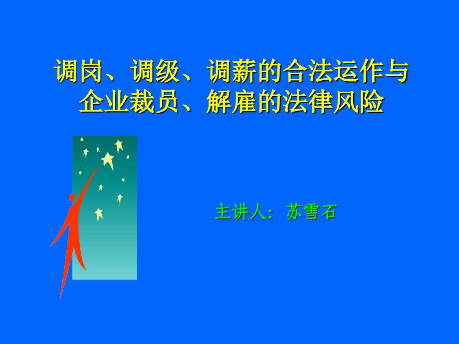 [精选]调岗、调级、调薪的合法运作与企业裁员、解雇的法律风险_第1页