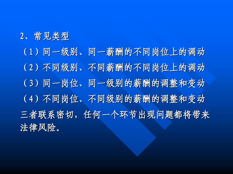 [精选]调岗、调级、调薪的合法运作与企业裁员、解雇的法律风险_第3页