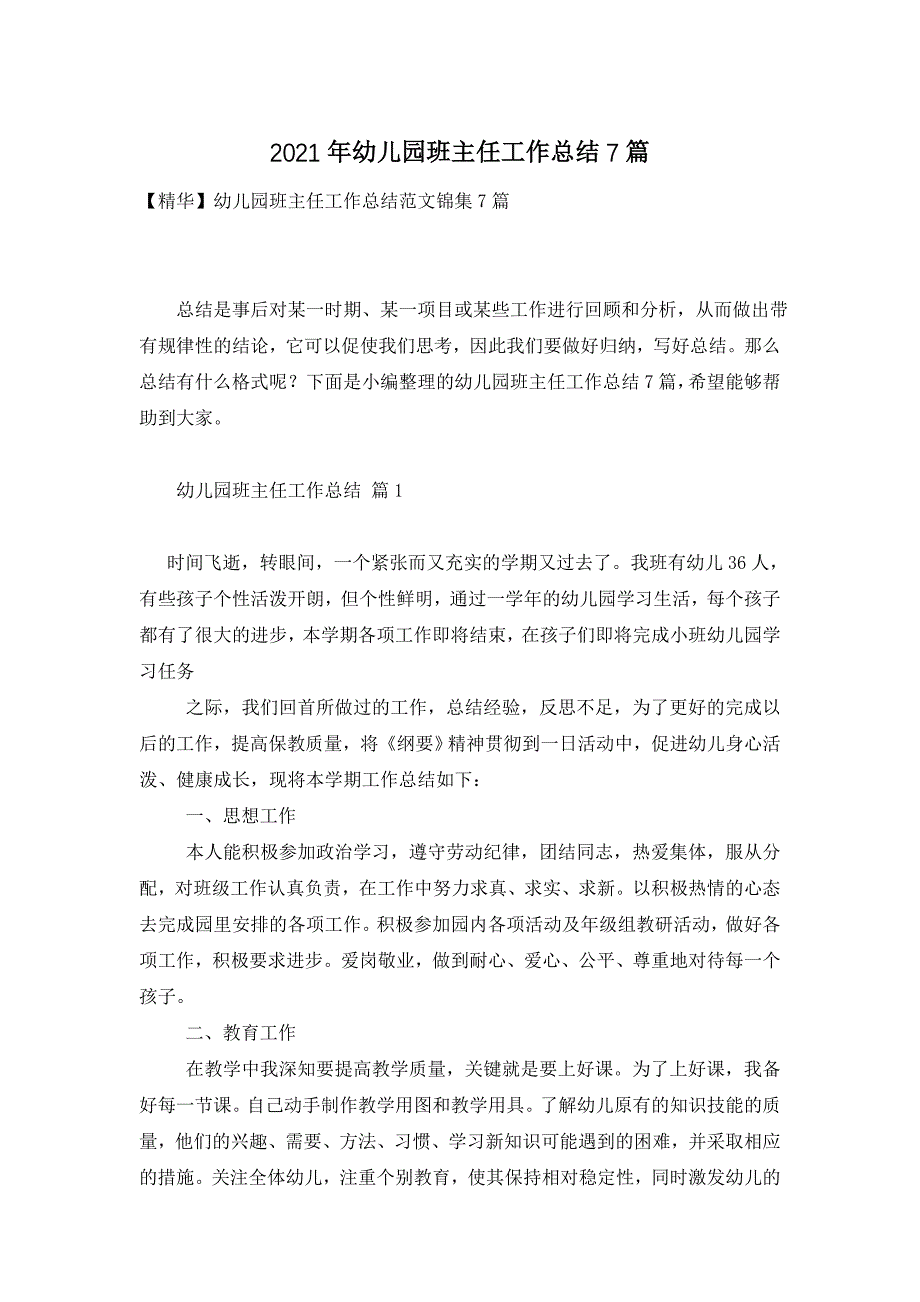 2021年幼儿园班主任工作总结7篇_第1页