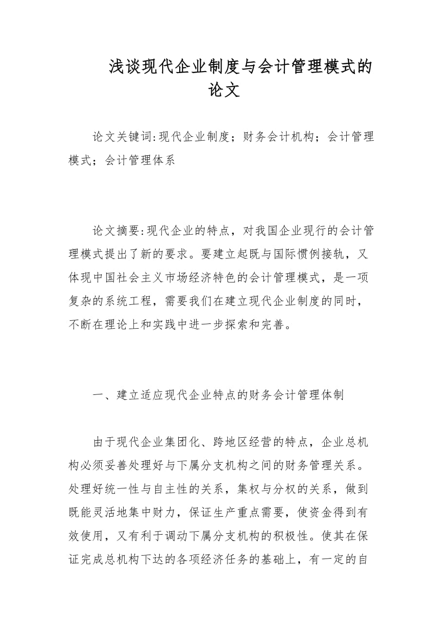 会计论文-浅谈现代企业制度与会计管理模式的论文_第1页