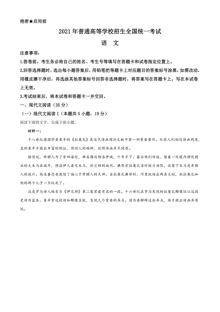 2021年新高考I卷山东卷语文试题（及答案）_第1页