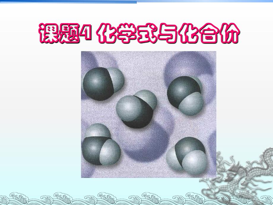 人教版化学九年级上册课件4.4化学式与化合价(共32张PPT)_第1页