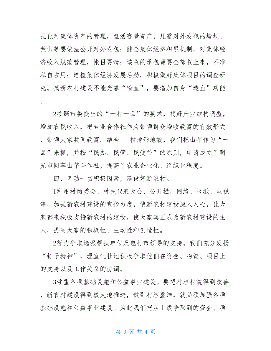 村党总支工作总结汇报党总支工作总结汇报_第3页