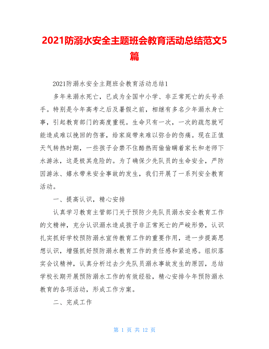 2021防溺水安全主题班会教育活动总结范文5篇_第1页