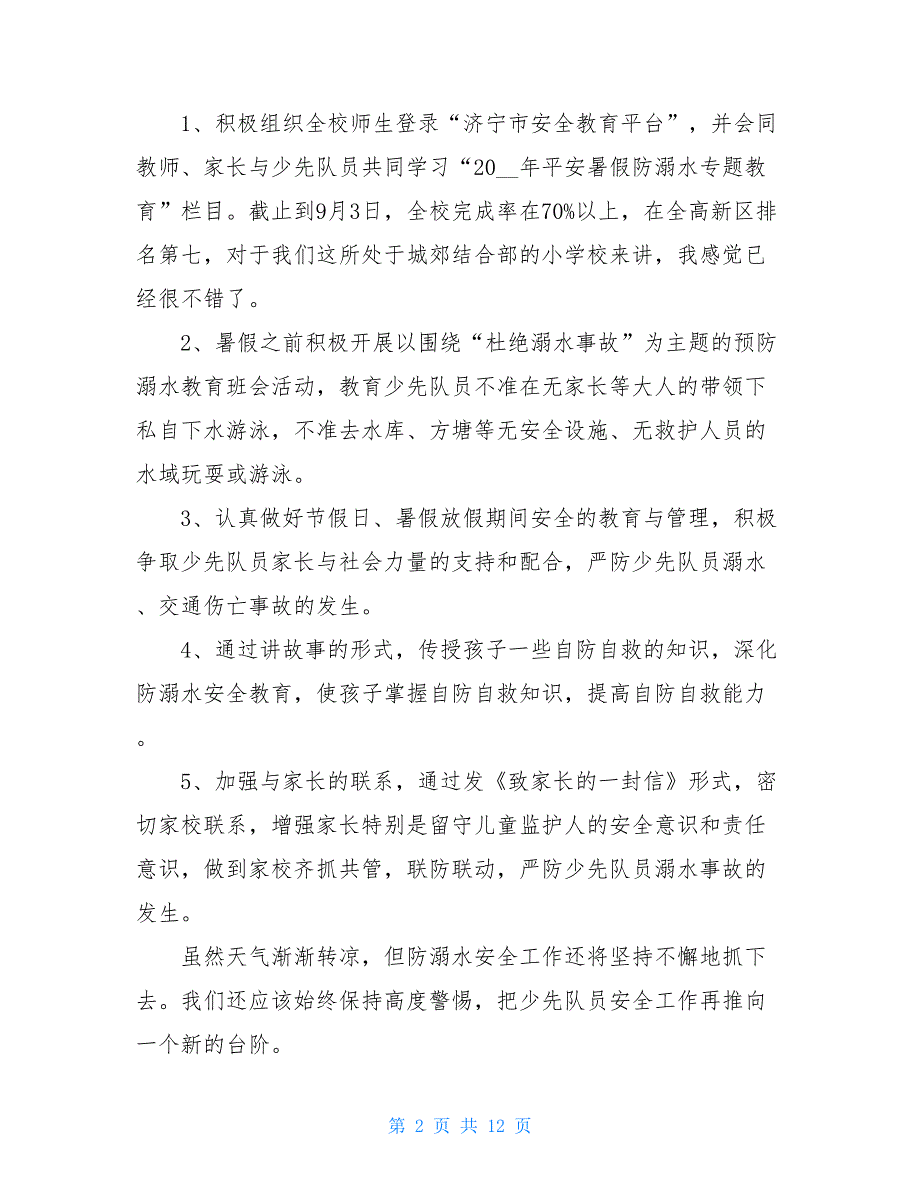 2021防溺水安全主题班会教育活动总结范文5篇_第2页