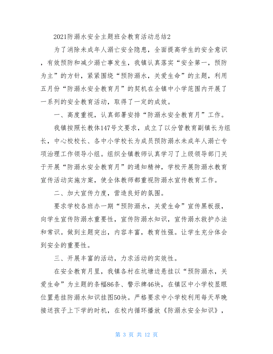 2021防溺水安全主题班会教育活动总结范文5篇_第3页