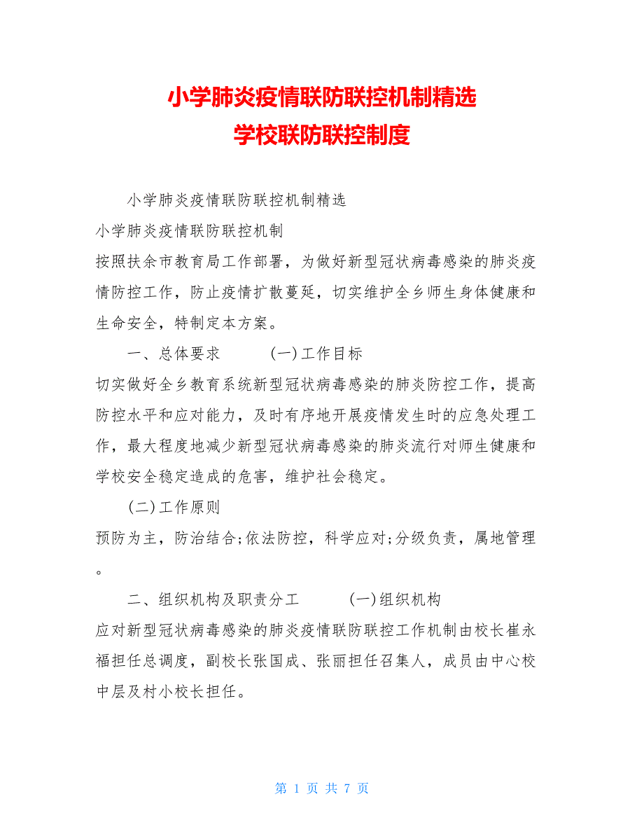 小学肺炎疫情联防联控机制精选 学校联防联控制度_第1页