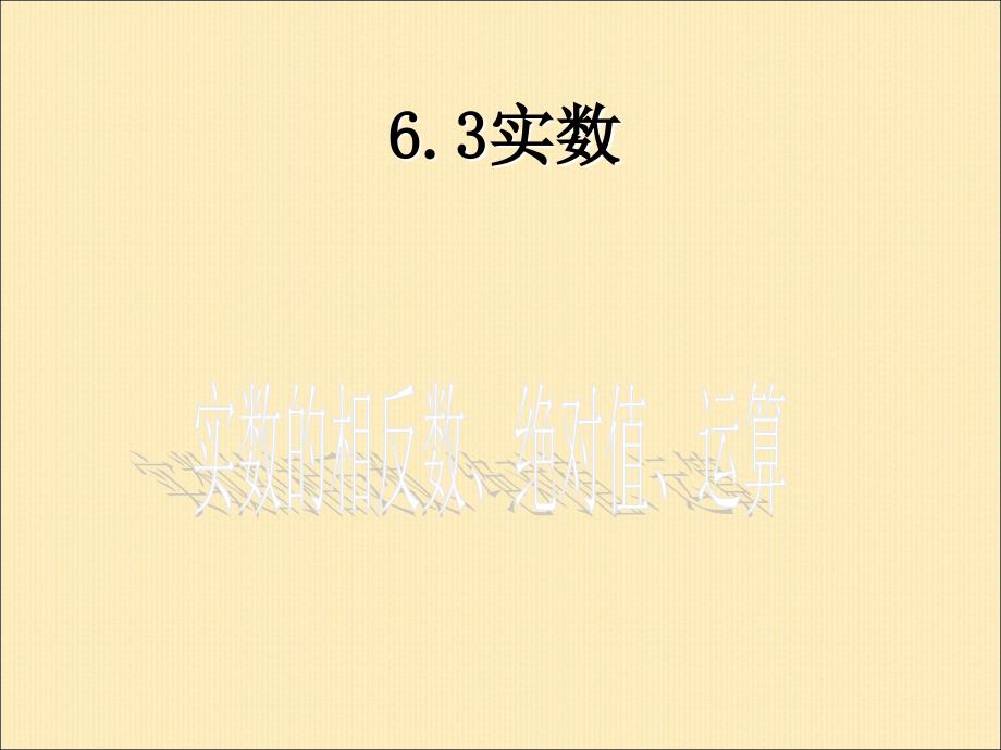 人教版七年级下册课件6.3 实数(共15张PPT)_第1页