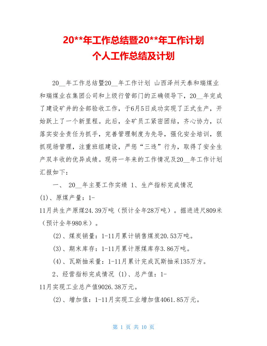 20年工作总结暨20年工作计划 个人工作总结及计划_第1页