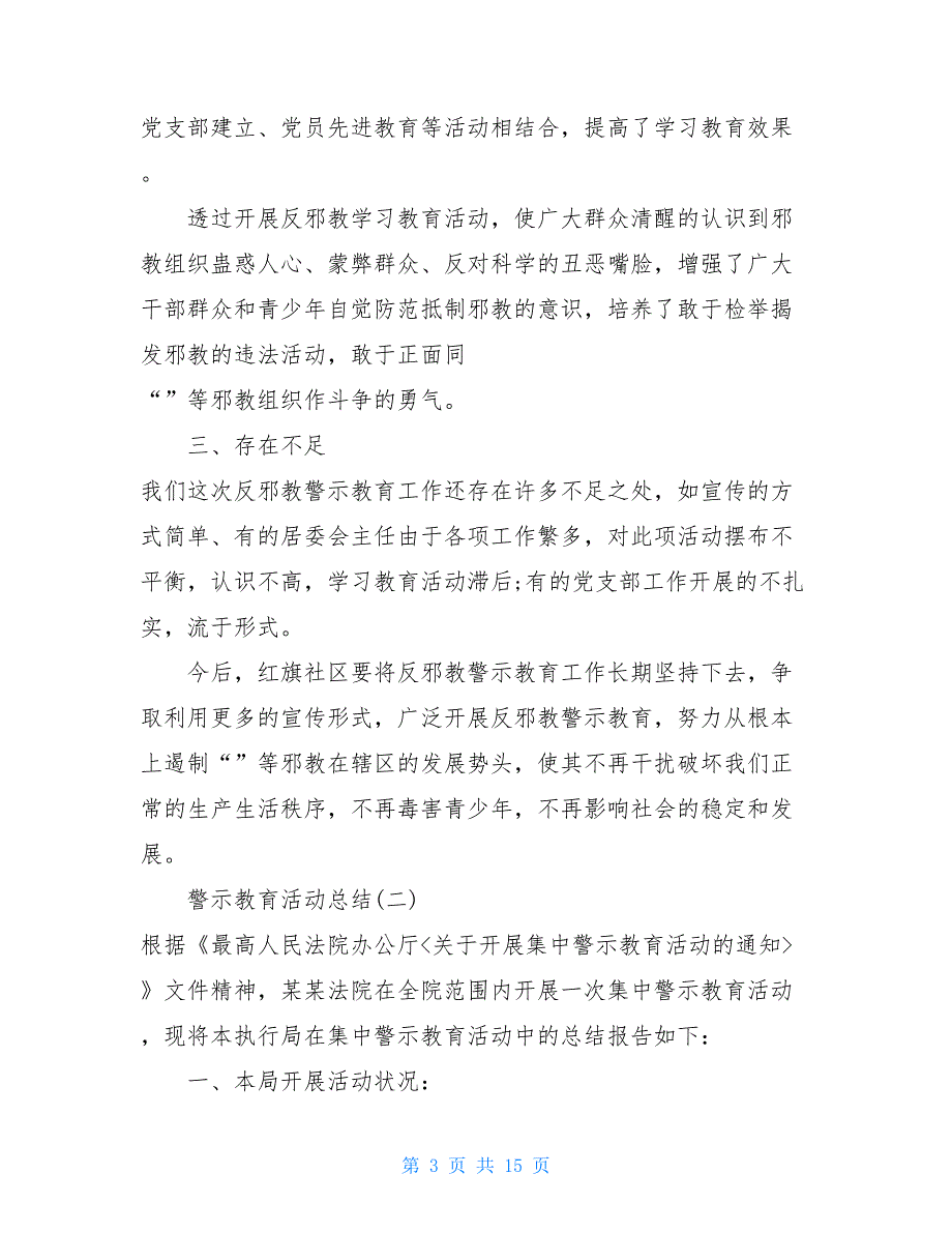 2021警示教育活动总结范文5篇 警示教育领导讲话_第3页