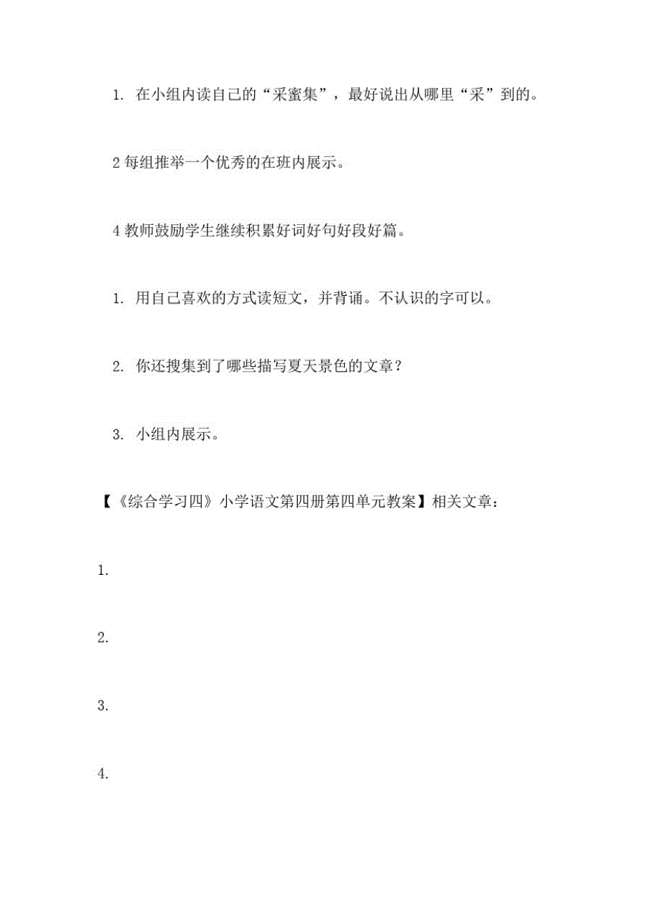 2021年《综合学习四》小学语文第四册第四单元教案_第3页