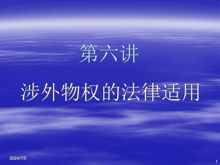 [精选]6涉外物权的法律适用_第1页