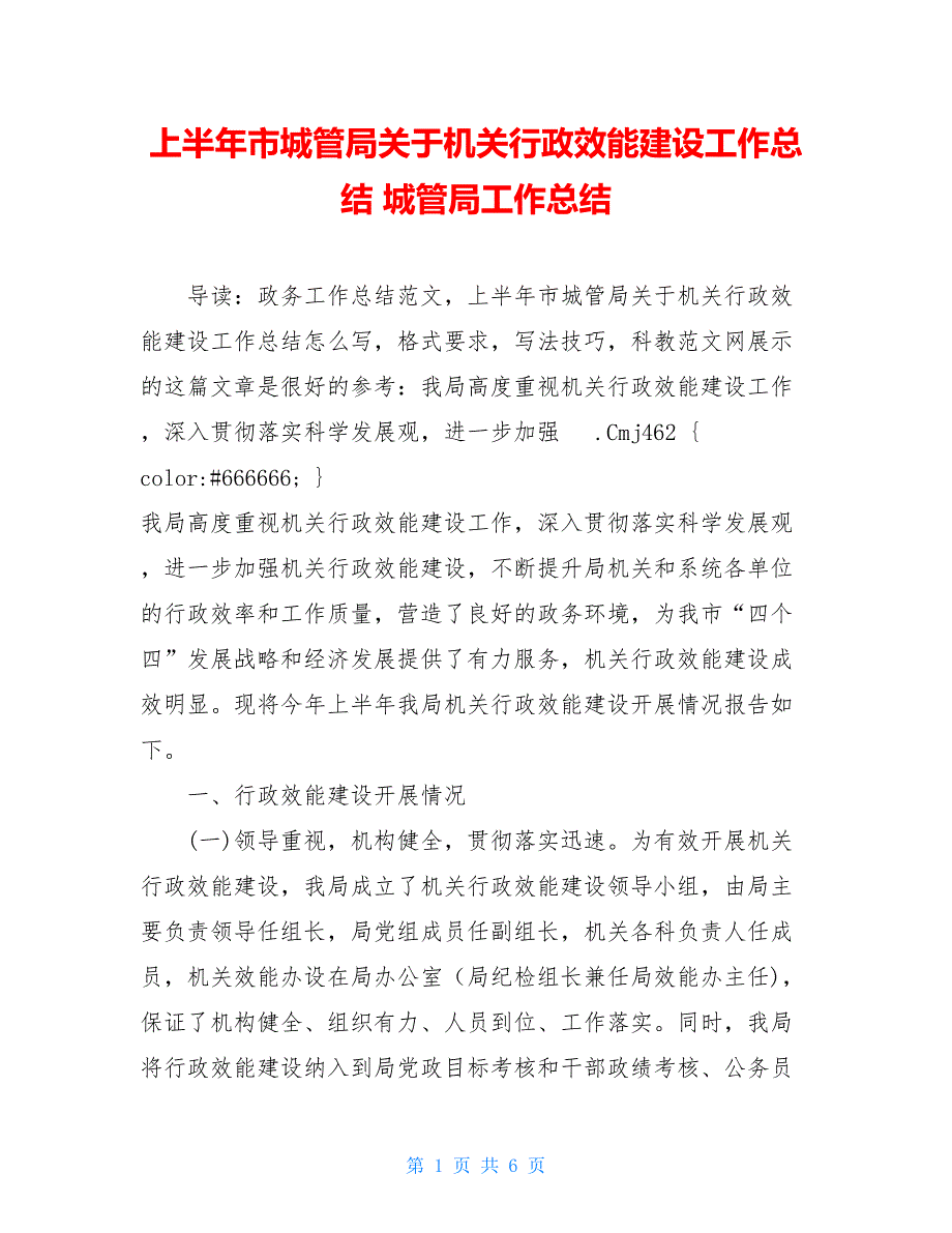 上半年市城管局关于机关行政效能建设工作总结 城管局工作总结_第1页