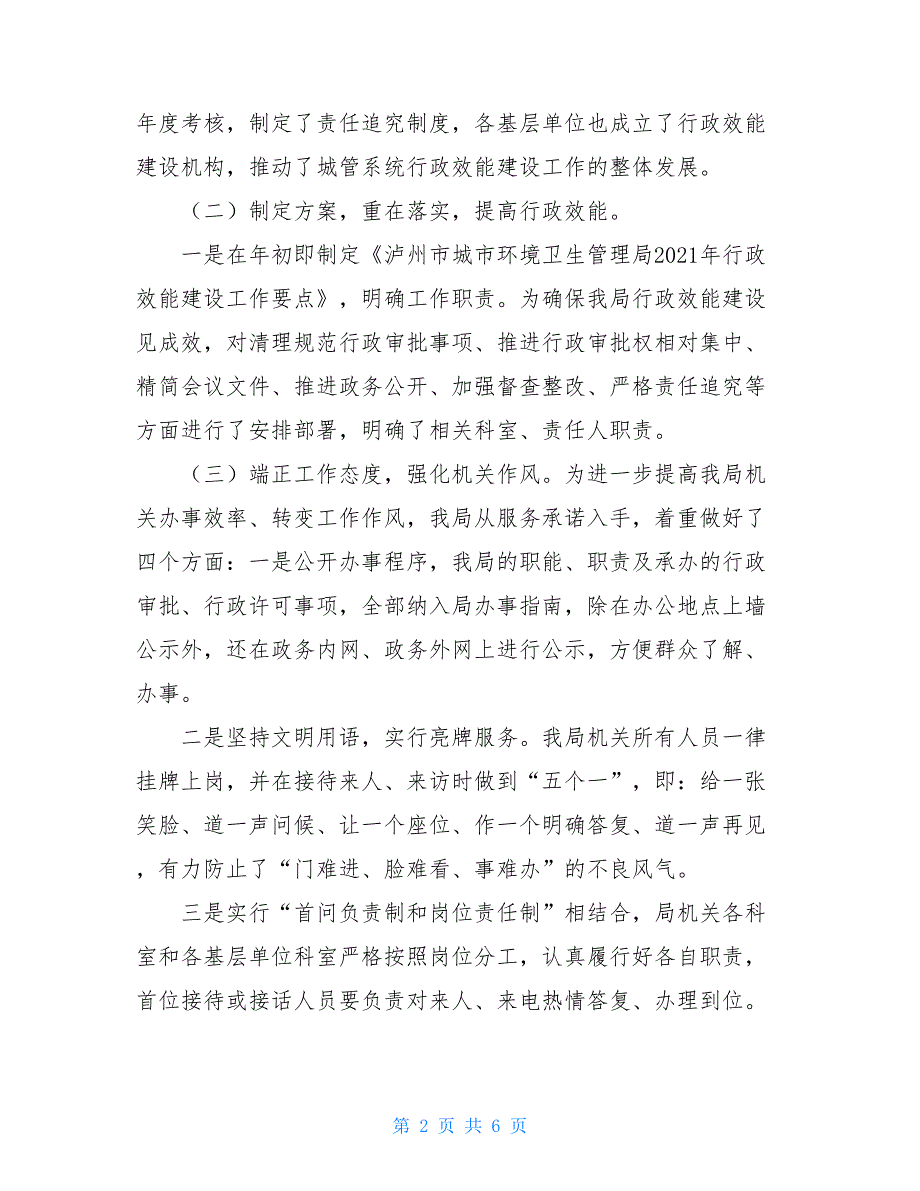 上半年市城管局关于机关行政效能建设工作总结 城管局工作总结_第2页