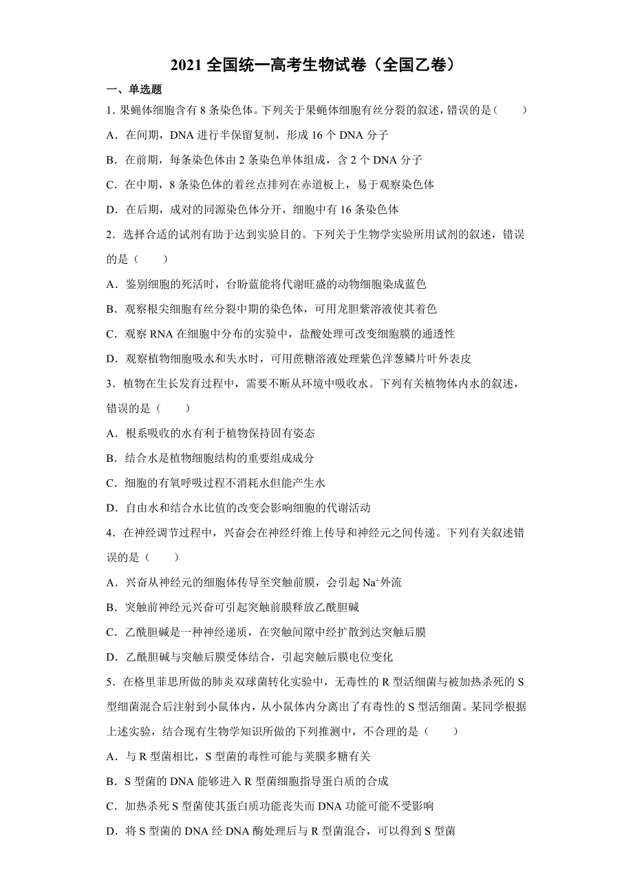 2021全国统一高考生物试卷（全国乙卷）_第1页