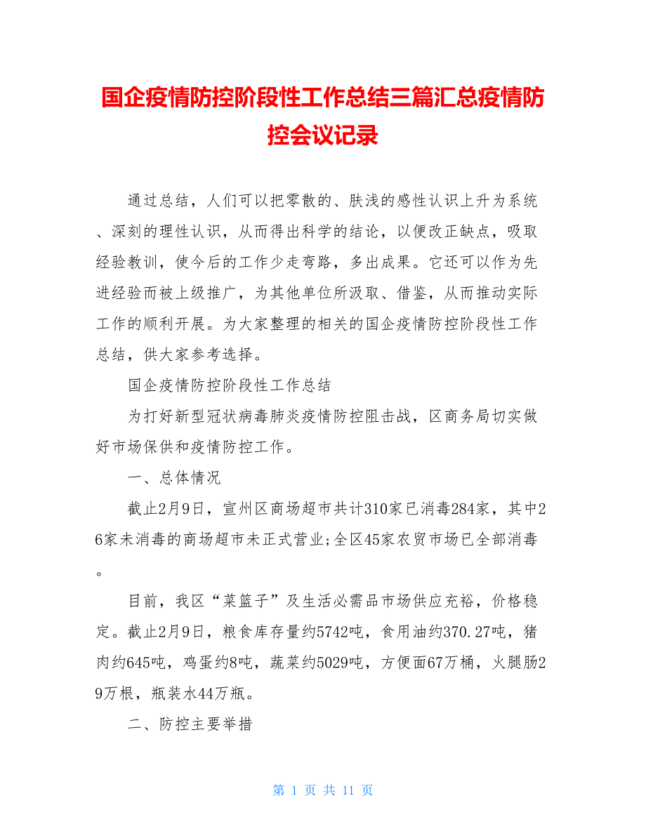 国企疫情防控阶段性工作总结三篇汇总疫情防控会议记录_第1页