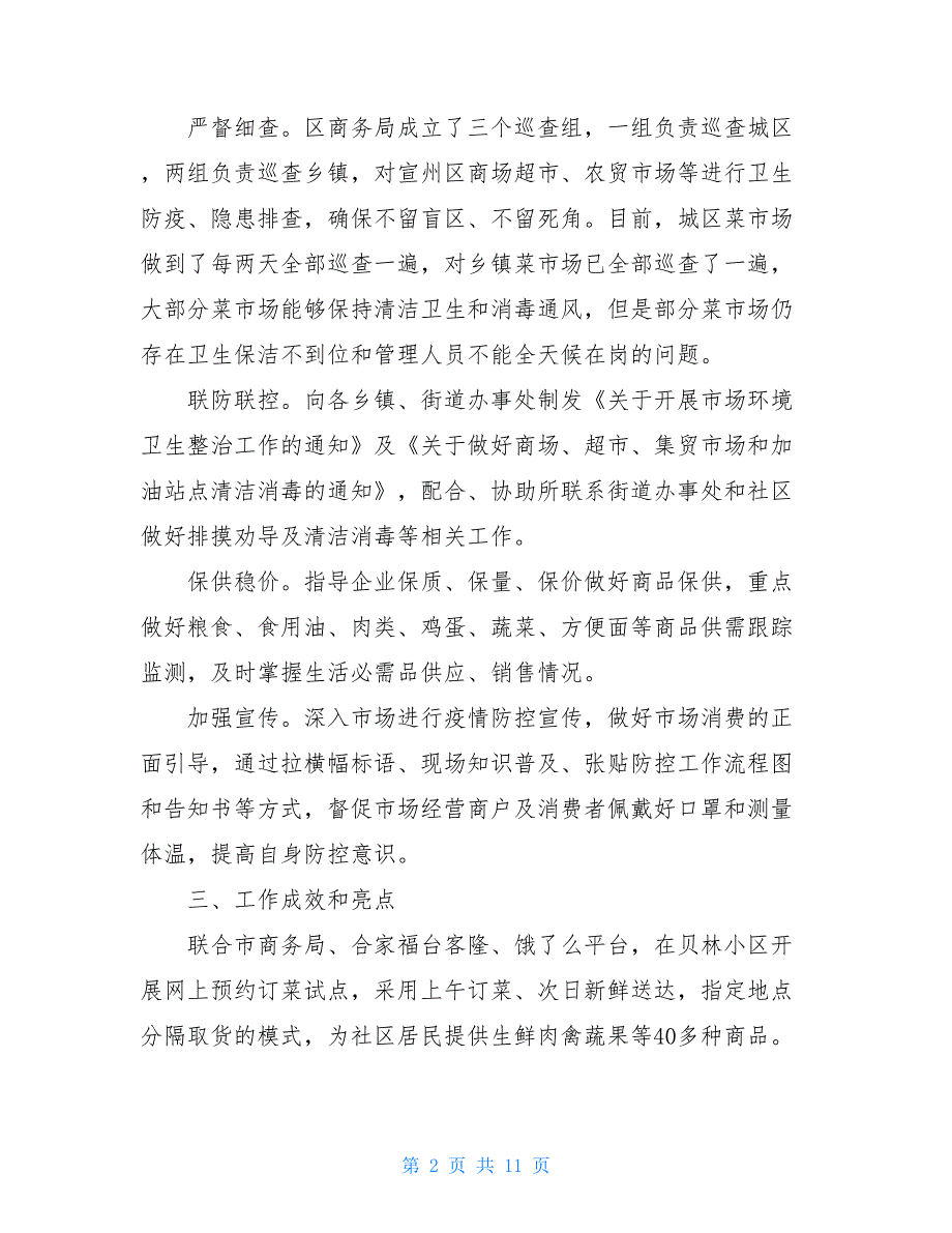 国企疫情防控阶段性工作总结三篇汇总疫情防控会议记录_第2页