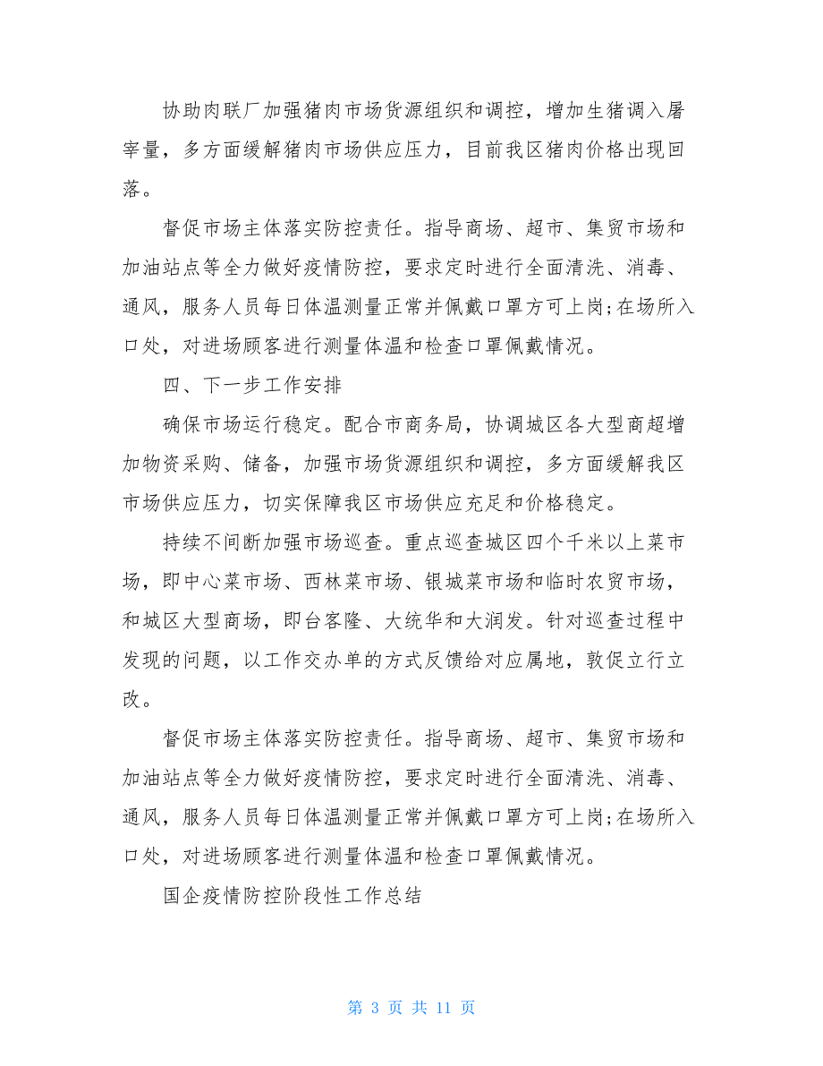 国企疫情防控阶段性工作总结三篇汇总疫情防控会议记录_第3页