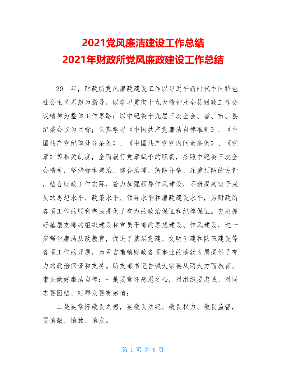 2021党风廉洁建设工作总结 2021年财政所党风廉政建设工作总结_第1页