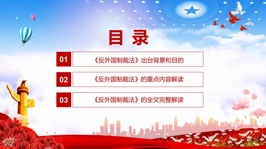 维护国家主权安全发展利益2021年《反外国制裁法》PPT解释课件_第3页