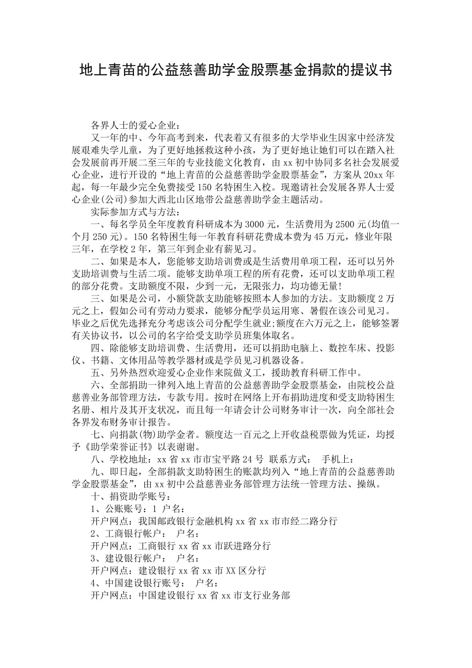 地上青苗的公益慈善助学金股票基金捐款的提议书_第1页