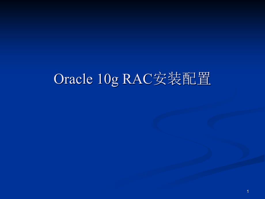 [精选]Oracle 10g RAC安装配置_第1页